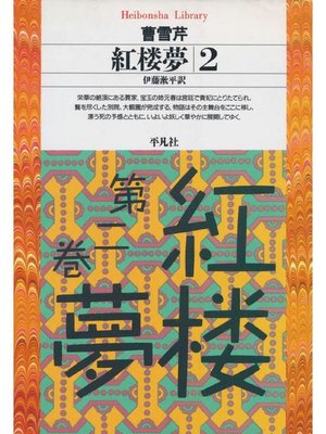 cover image of 紅楼夢 2